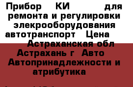 Прибор  “ КИ - 1093 “ для ремонта и регулировки элекрооборудования автотранспорт › Цена ­ 3 000 - Астраханская обл., Астрахань г. Авто » Автопринадлежности и атрибутика   